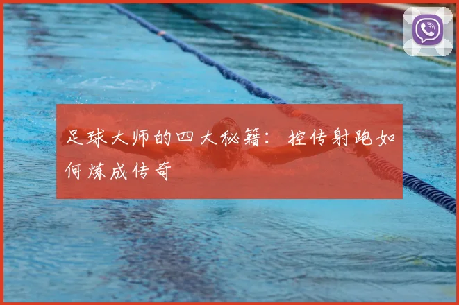 足球大师的四大秘籍:控传射跑如何炼成传奇