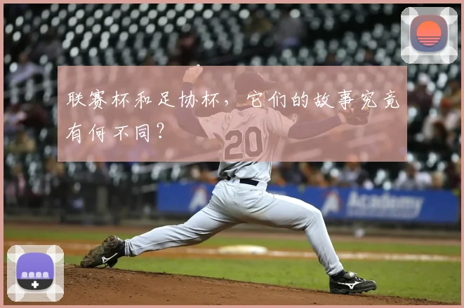 联赛杯和足协杯，它们的故事究竟有何不同？