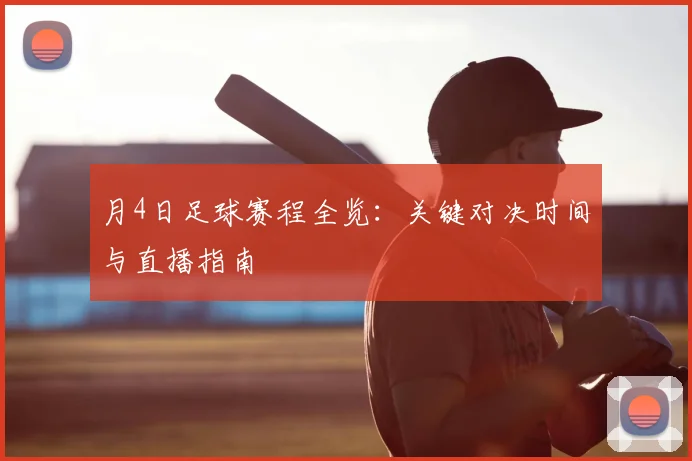 月4日足球赛程全览：关键对决时间与直播指南