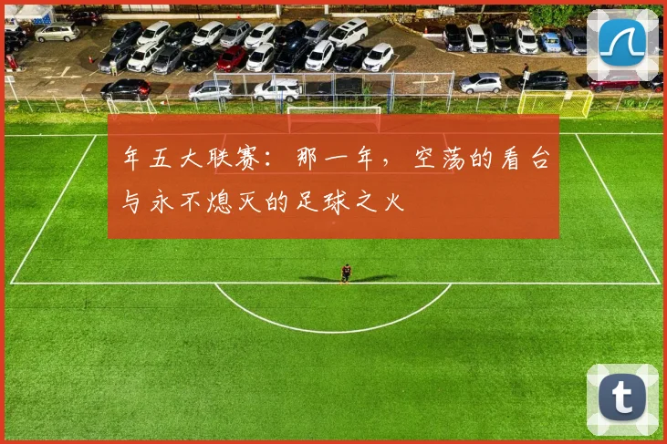 年五大联赛：那一年，空荡的看台与永不熄灭的足球之火