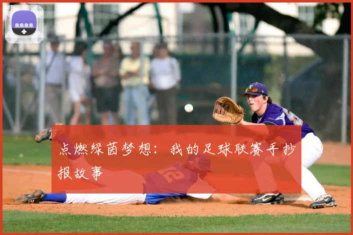 点燃绿茵梦想：我的足球联赛手抄报故事