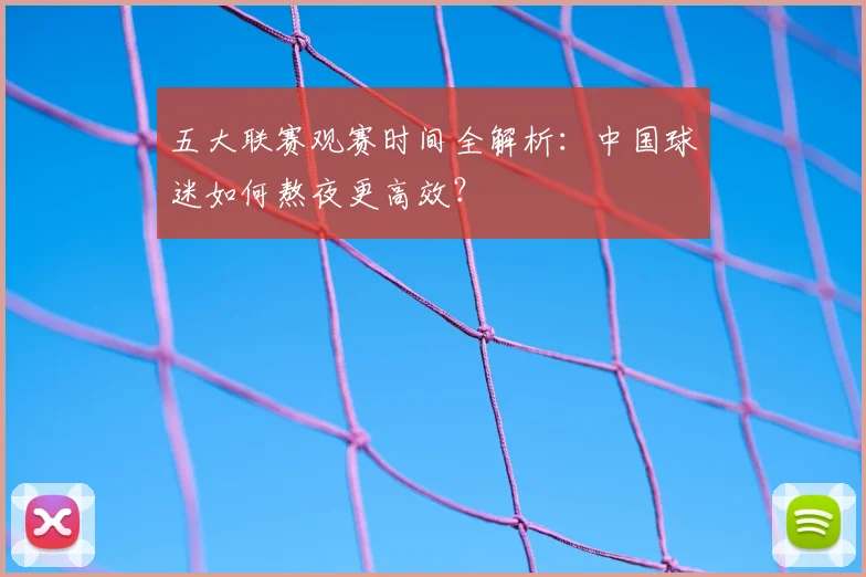 五大联赛观赛时间全解析：中国球迷如何熬夜更高效？